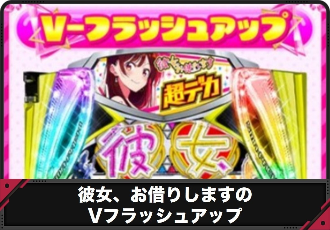【彼女、お借りします パチンコ】Vフラッシュアップ