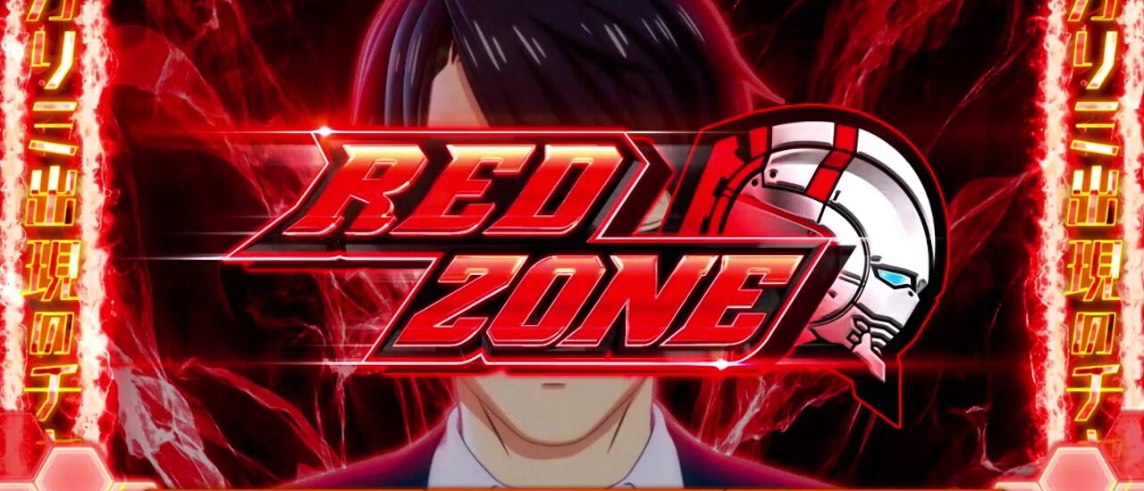 スマスロウルトラマンのレッドゾーン