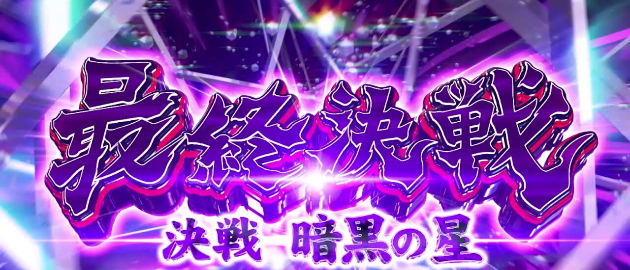 最終決戦_暗黒の星