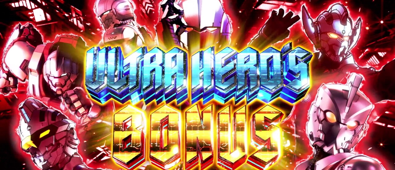 ウルトラヒーローズボーナス