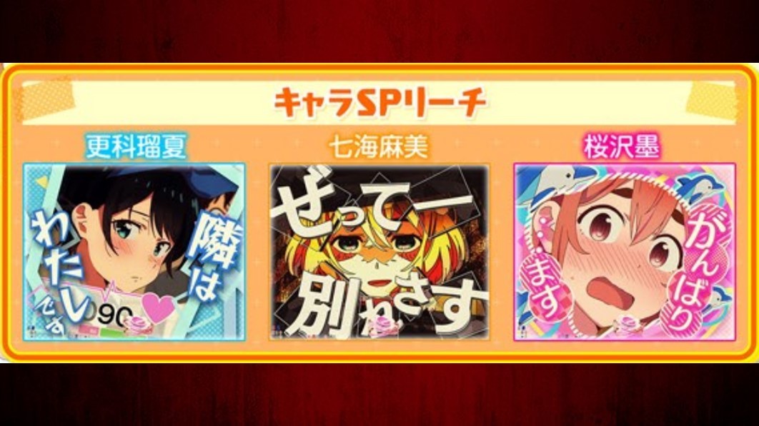 彼女、お借りします　キャラSPリーチ