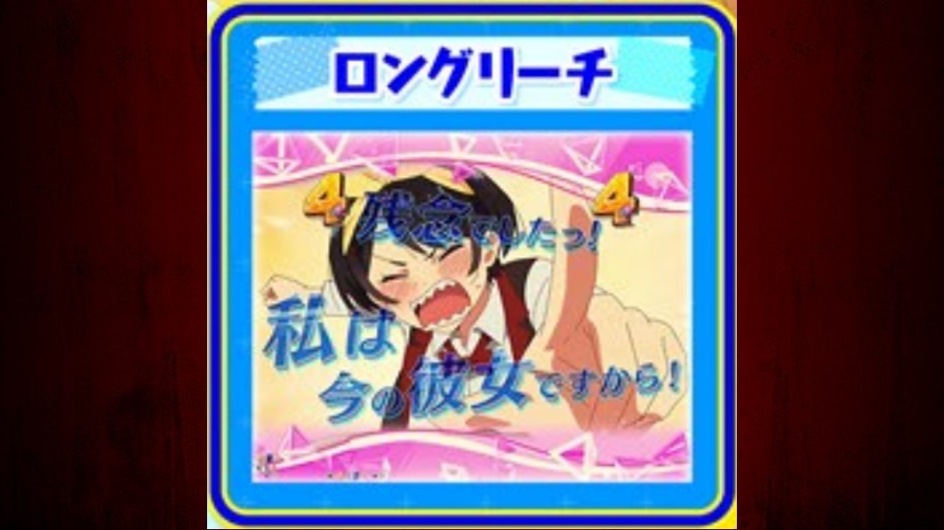 彼女、お借りします　ノーマルロングリーチ
