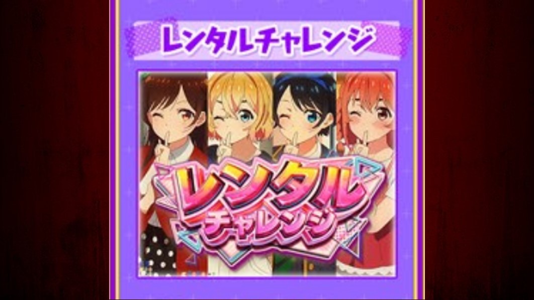 彼女、お借りします　レンタルチャレンジ