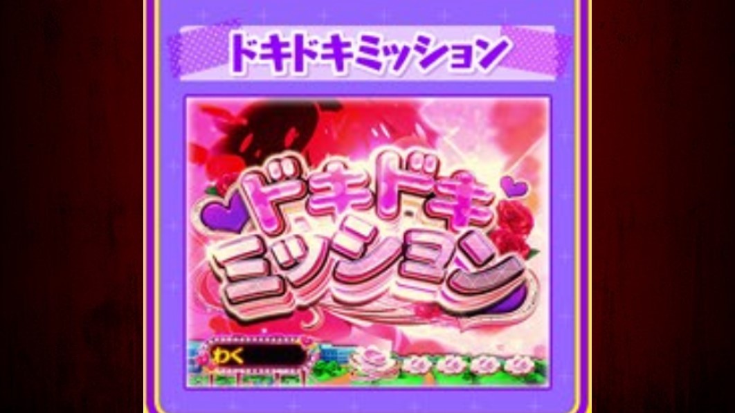 彼女、お借りします　ドキドキミッション
