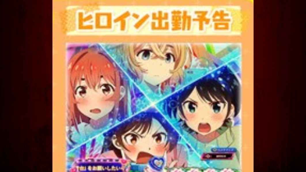 彼女、お借りします　ヒロイン出動予告