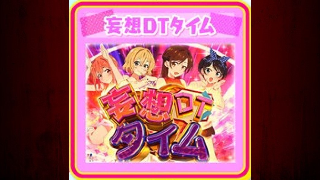 彼女、お借りします　妄想DTタイム