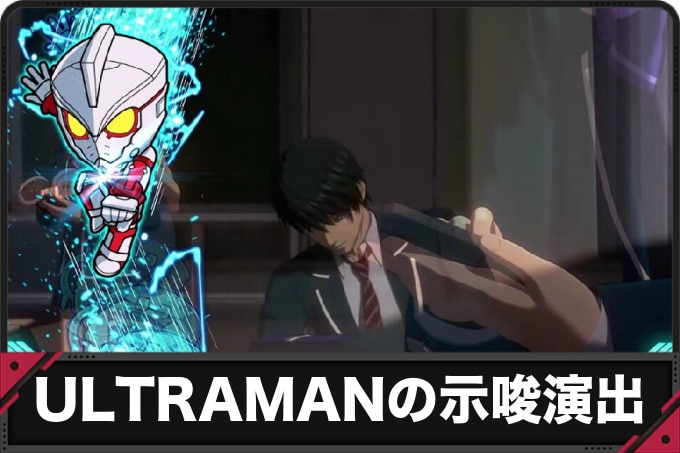 ULTRAMANの示唆演出