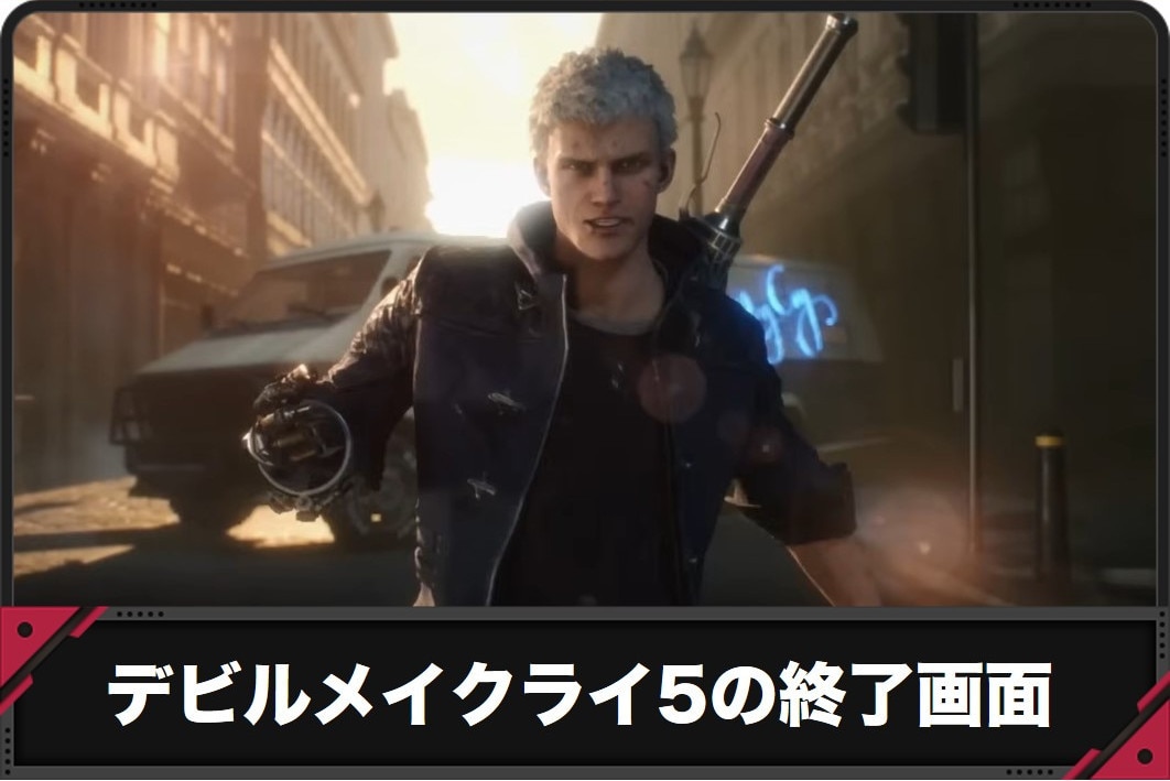【デビルメイクライ5 スマスロ】ボーナス終了画面の示唆【DMC5 スロット】