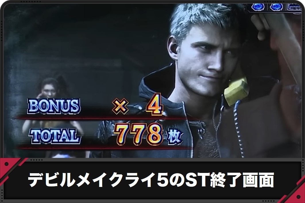 【デビルメイクライ5 スマスロ】ST終了画面の示唆【DMC5 スロット】
