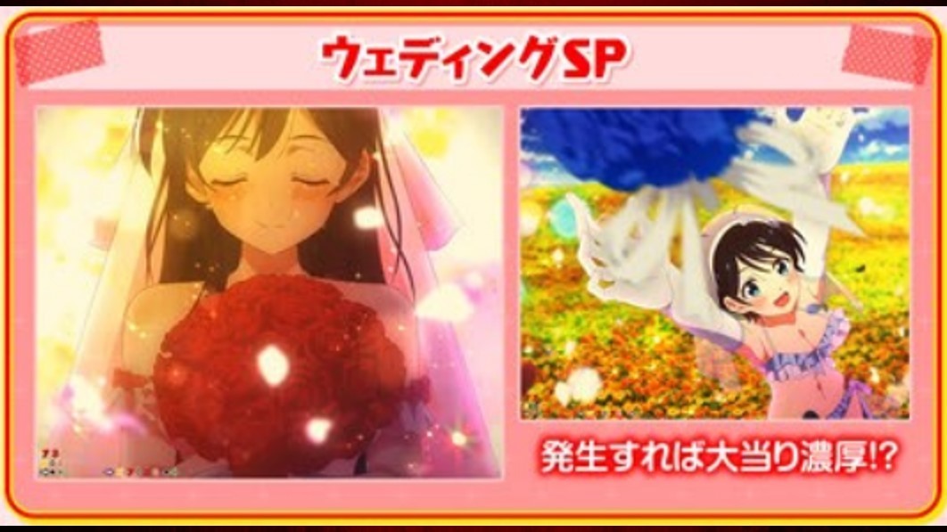 彼女、お借りします　ウェディングSP
