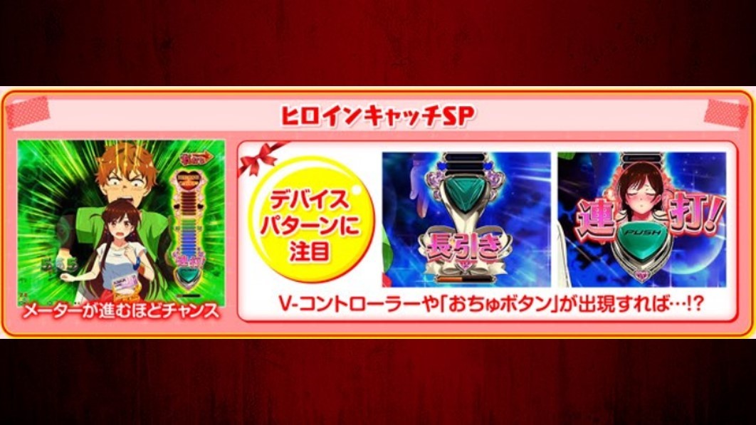 彼女、お借りします　ヒロインキャッチSP