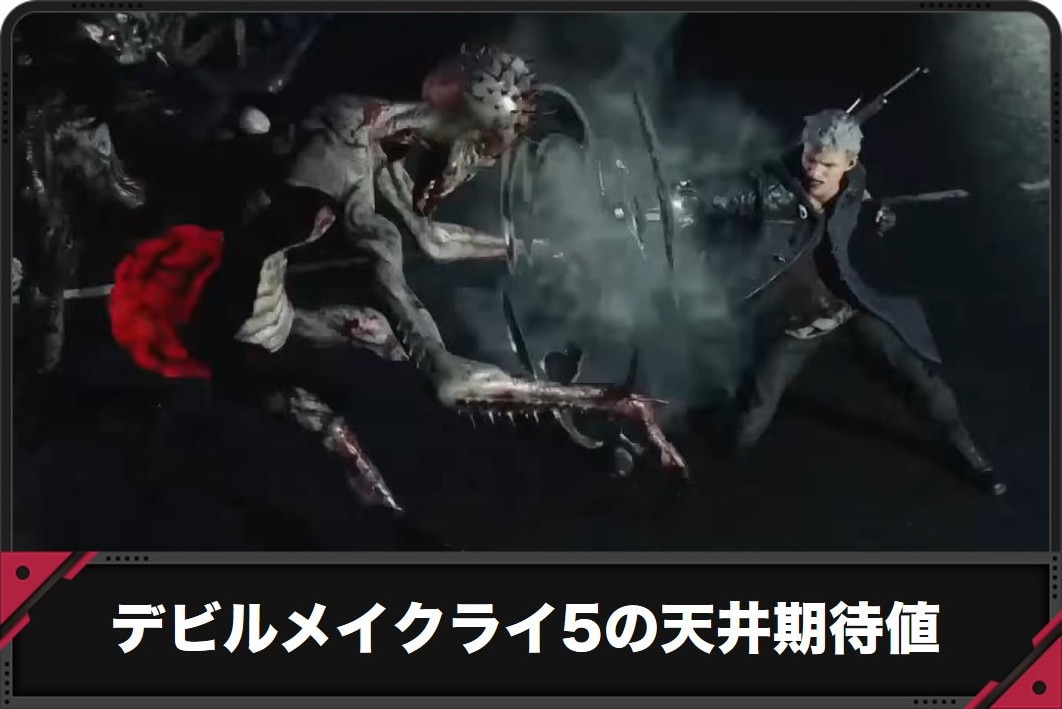 【デビルメイクライ5 スマスロ】天井ゲーム数や期待値・狙い目【DMC5 スロット】