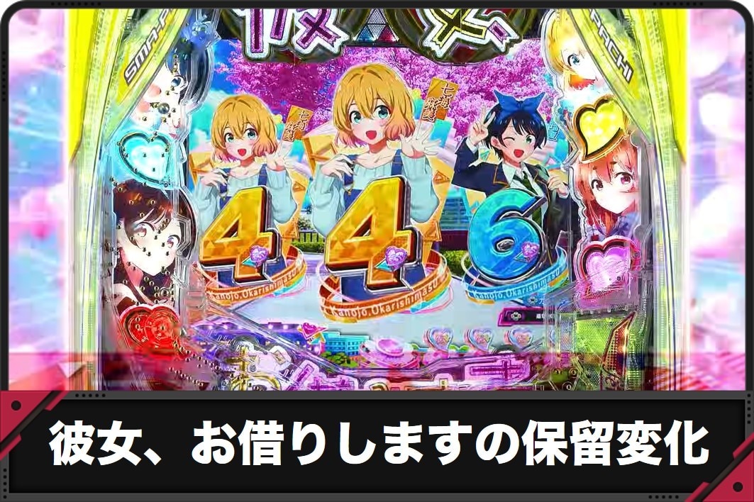 彼女、お借りしますの保留変化