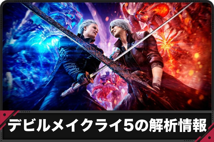 デビルメイクライ5 スマスロの解析情報サイト【DMC5 スロット】