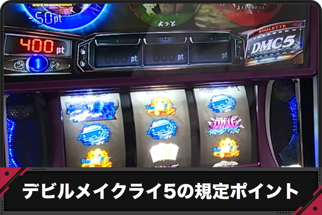 デビルメイクライ5の規定ポイント