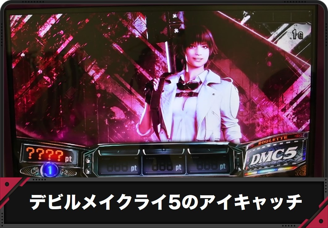 【デビルメイクライ5 スマスロ】アイキャッチ(ステチェン)の示唆内容【DMC5 スロット】