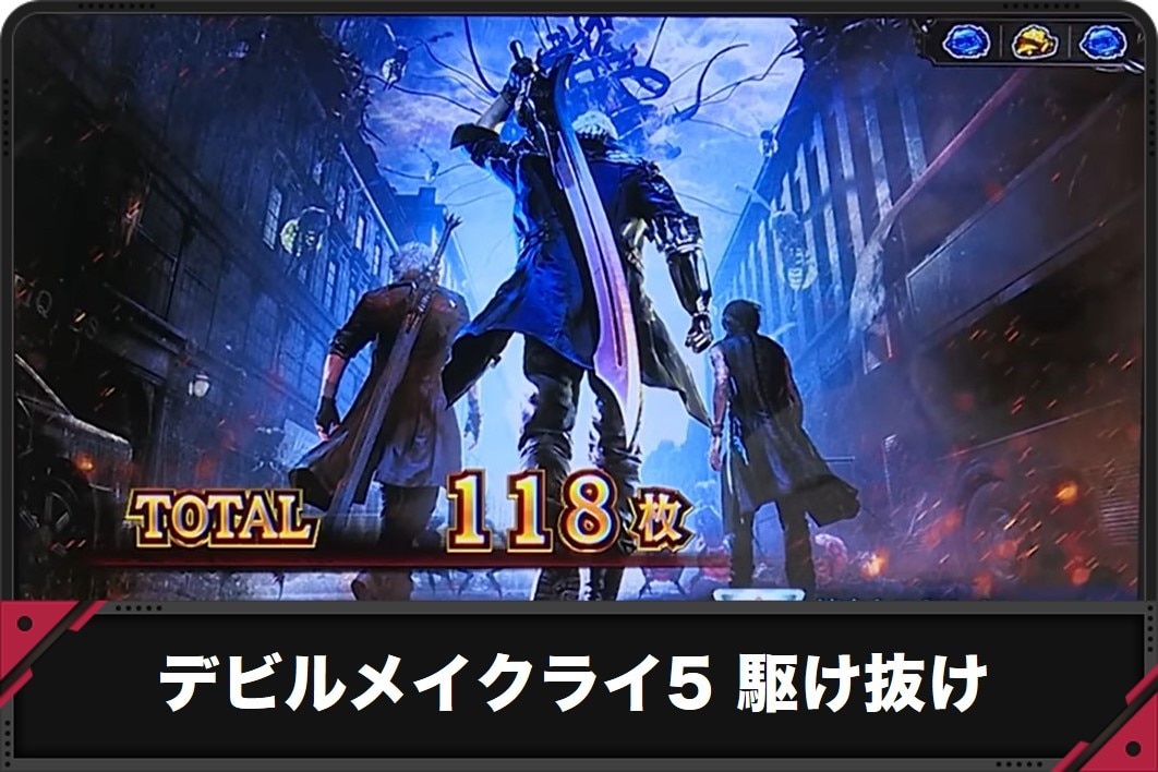 DMC　駆け抜け