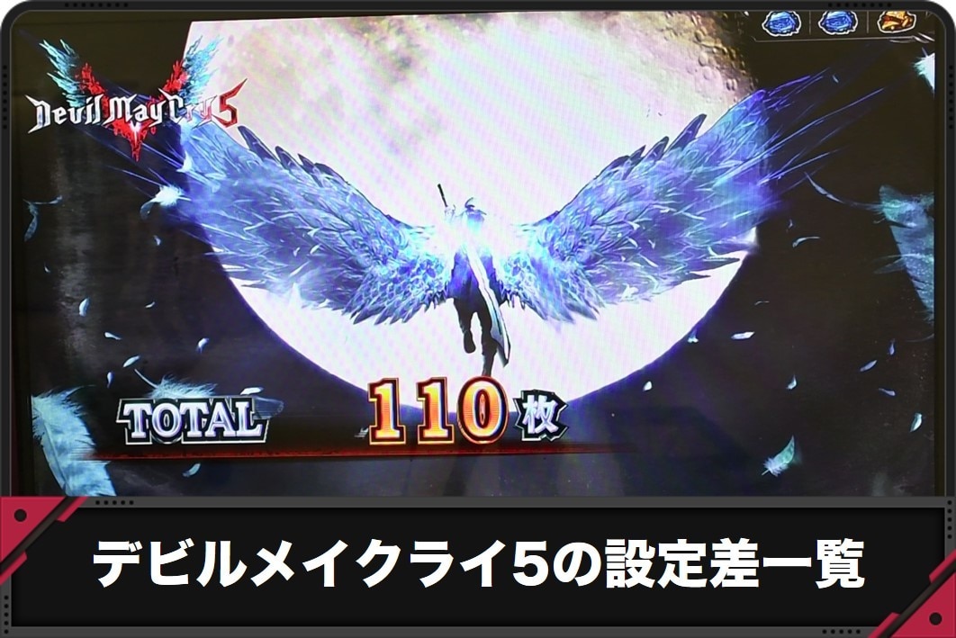 デビルメイクライ5の設定差一覧