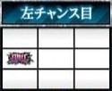 左チャンス目