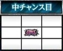 中チャンス目