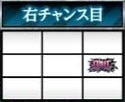 右チャンス目