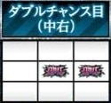 ダブルチャンス目　中右