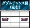 ダブルチャンス目　左中