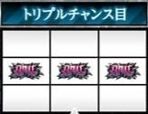 トリプルチャンス目