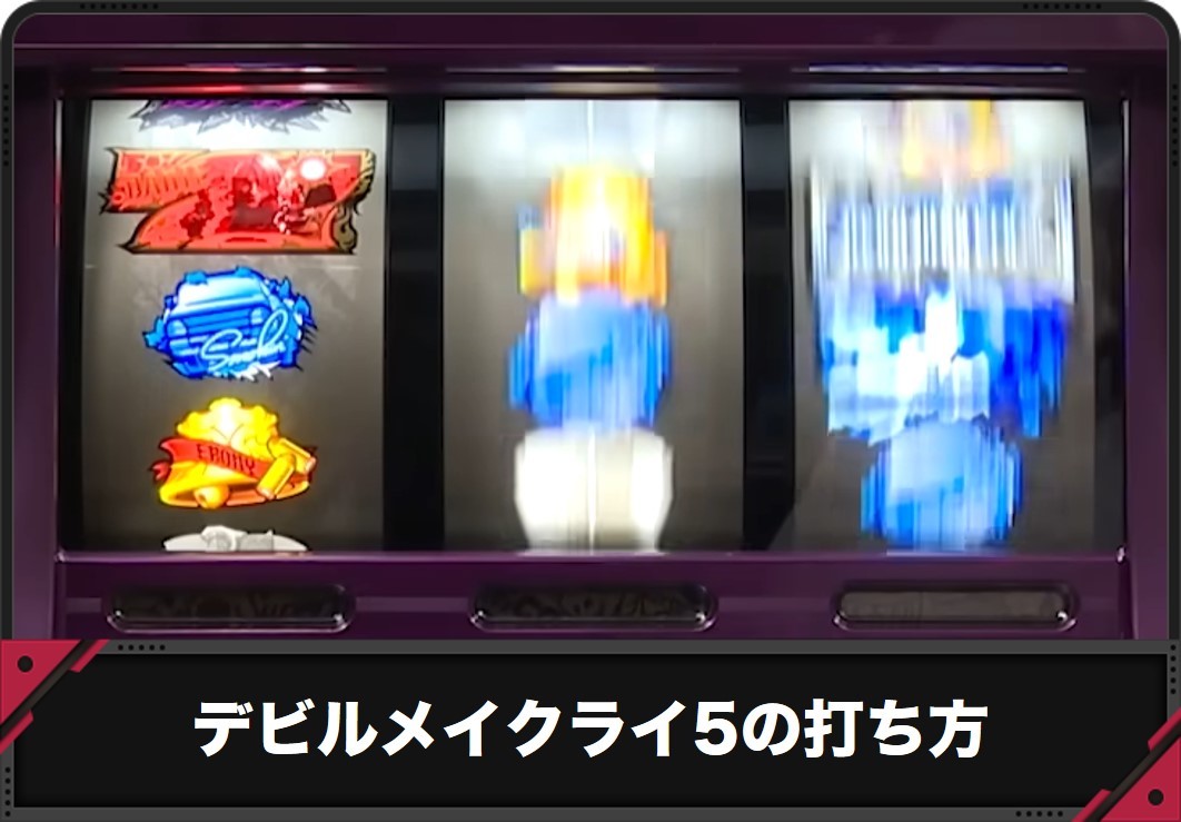 【デビルメイクライ5 スマスロ】打ち方