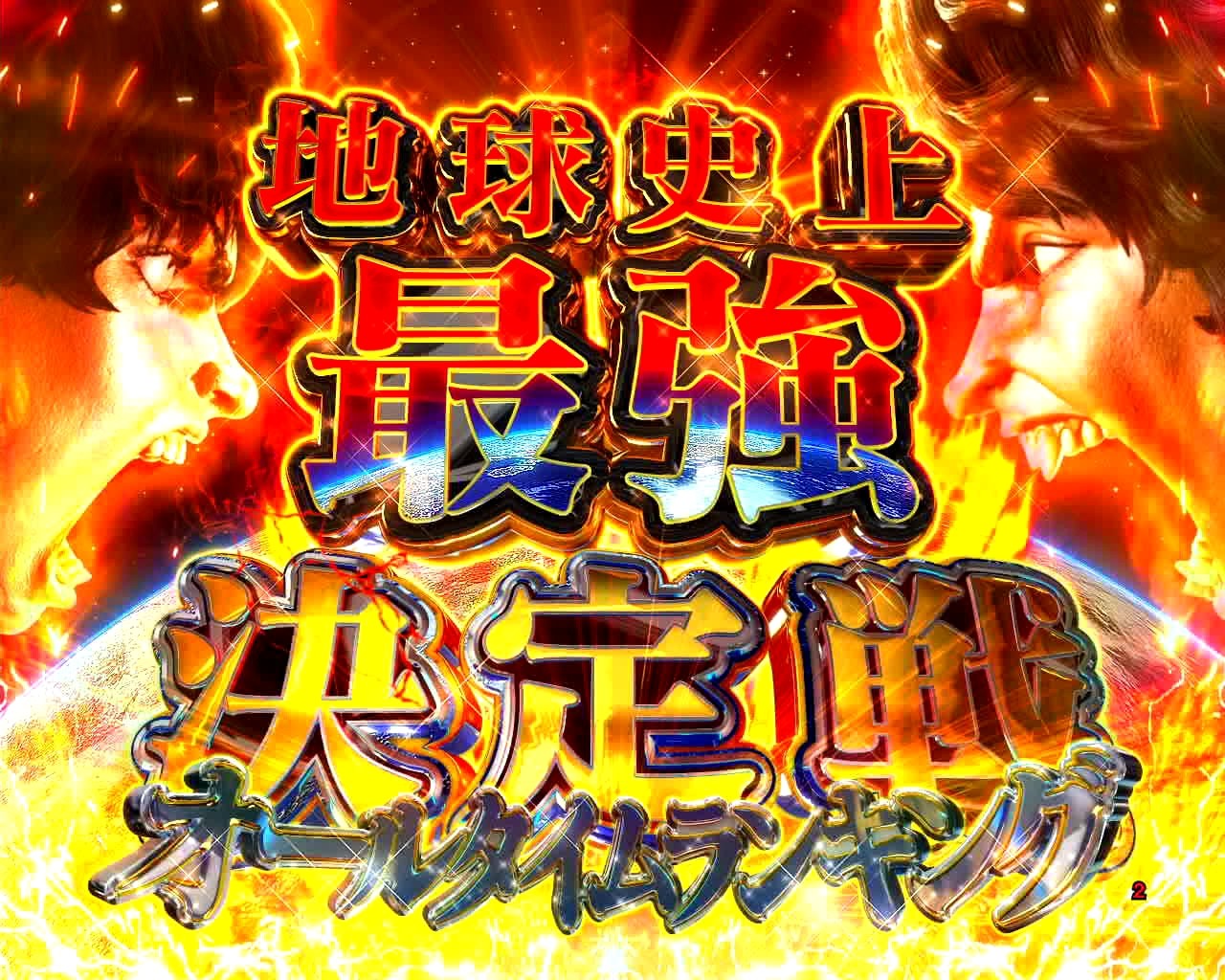刃牙　地球至上最強決定戦