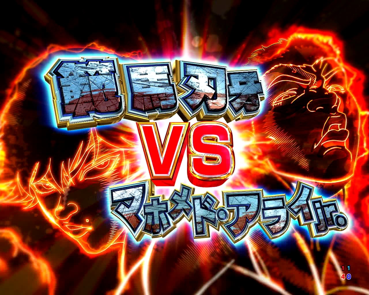 刃牙　刃牙vsアライJr.