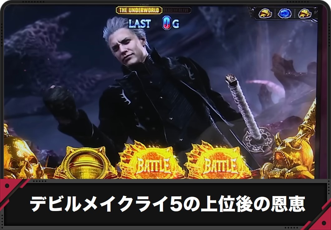【デビルメイクライ5 スマスロ】上位ST後の恩恵