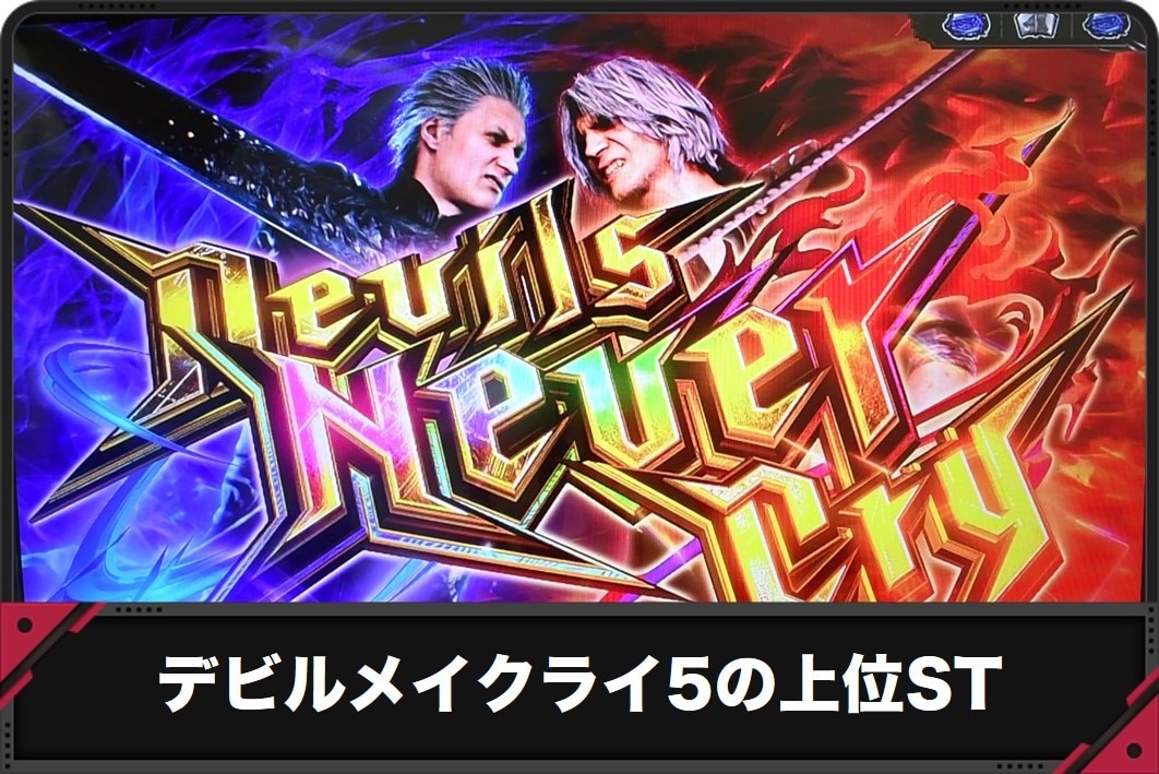 デビルメイクライ5スマスロの上位ST