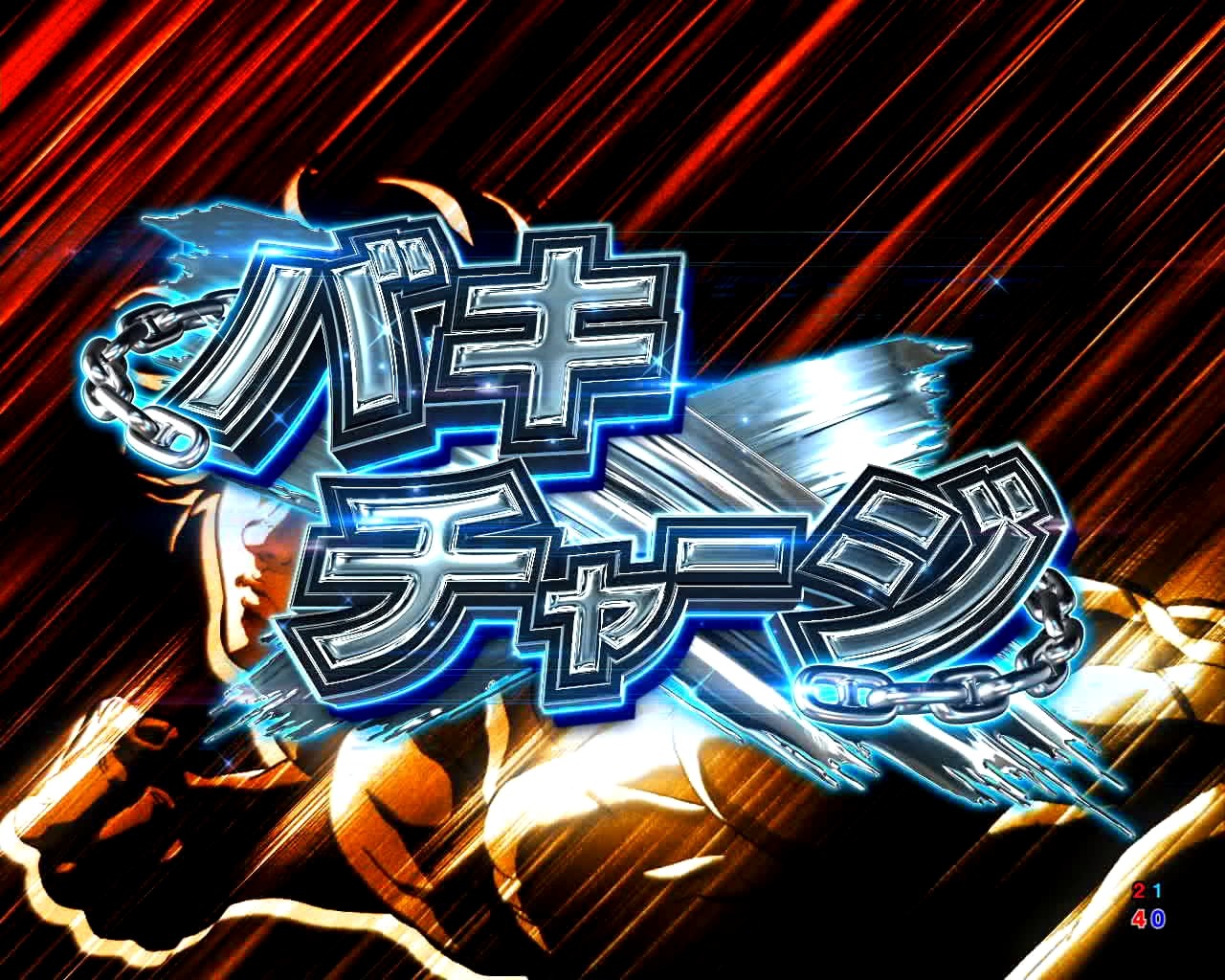 刃牙　バキチャージ