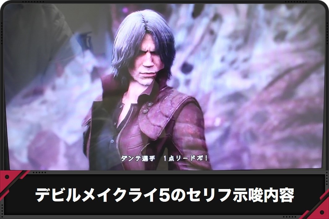【デビルメイクライ5 スマスロ】上位ST中のセリフの示唆内容【DMC5 スロット】