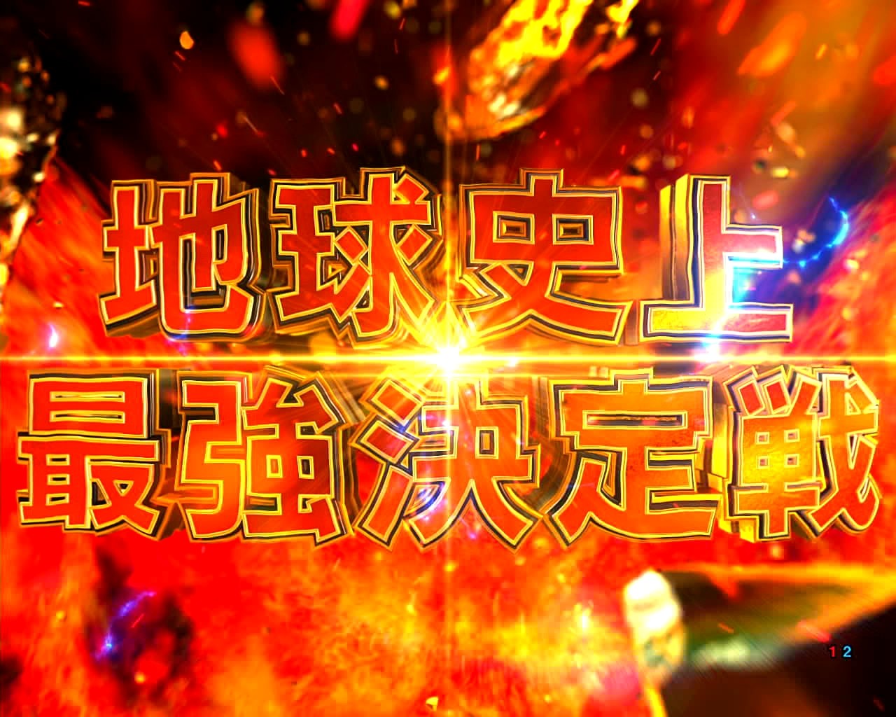 刃牙　バトルパート