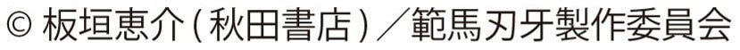 刃牙　コピーライト