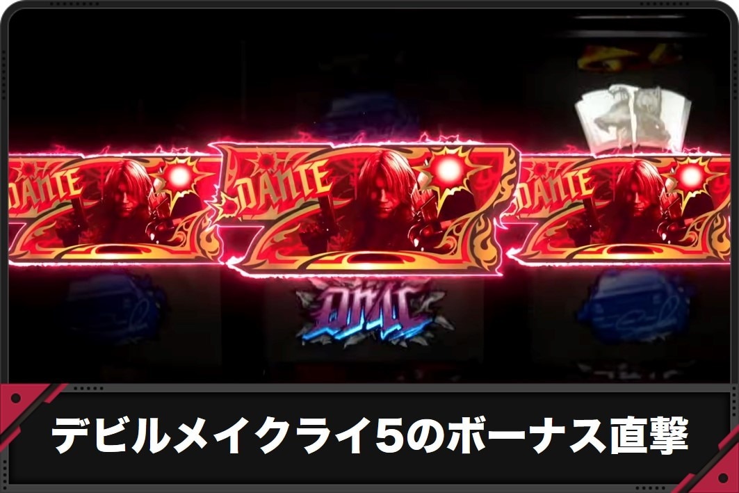 デビルメイクライ5のボーナス直撃