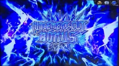 ジャッジメントカットボーナス