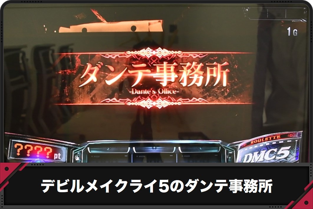 デビルメイクライ5のダンテ事務所