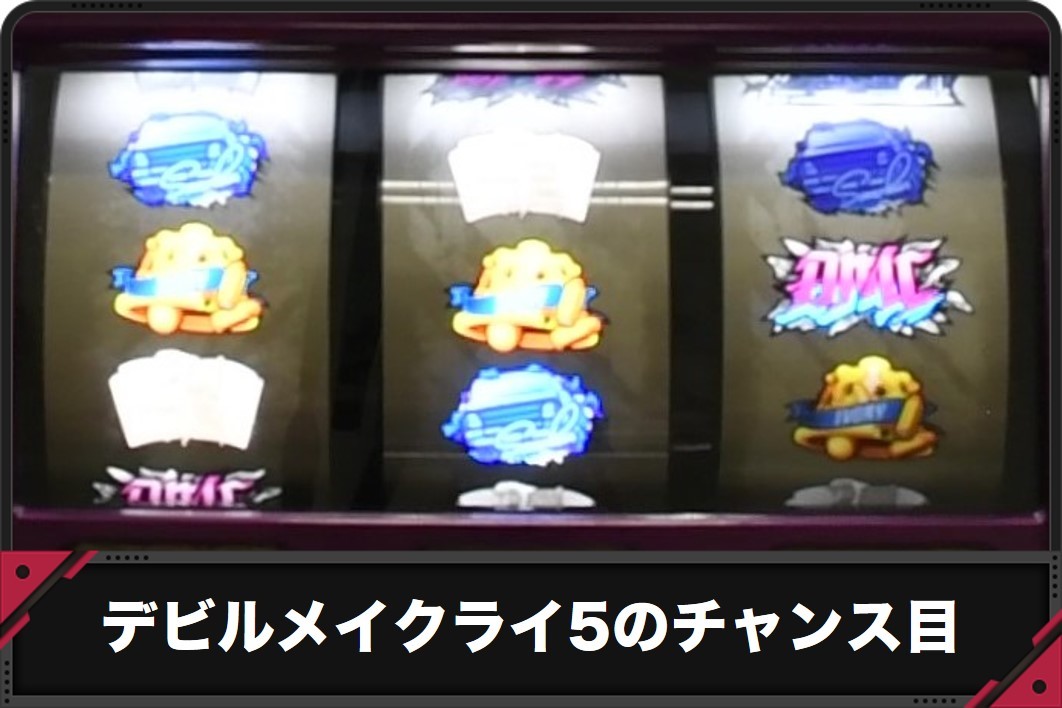 デビルメイクライ5のチャンス目