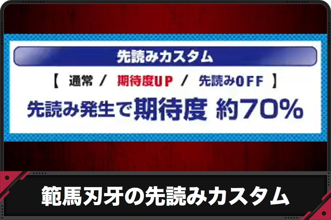 範馬刃牙の先読みカスタム
