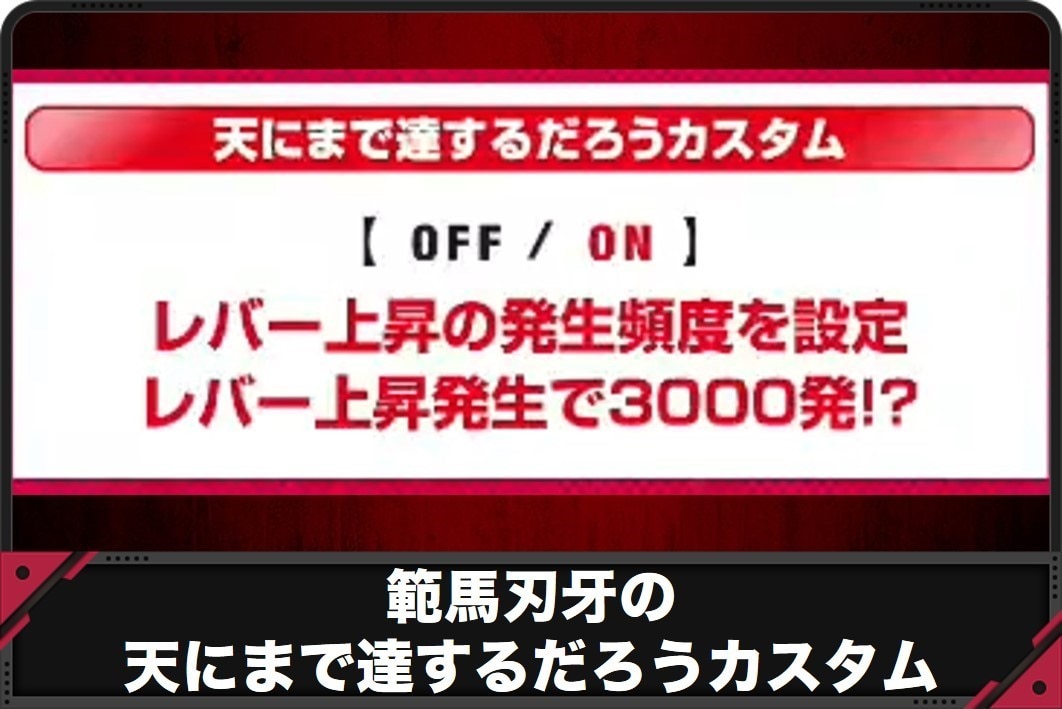 範馬刃牙の天にまで達するだろうカスタム