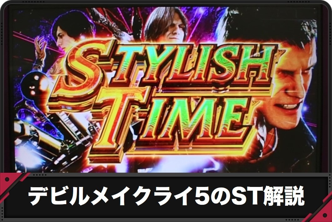 【デビルメイクライ5 スマスロ】STスタイリッシュタイムのゲーム性とエンブレムごとの抽選内容【DMC5 スロット】