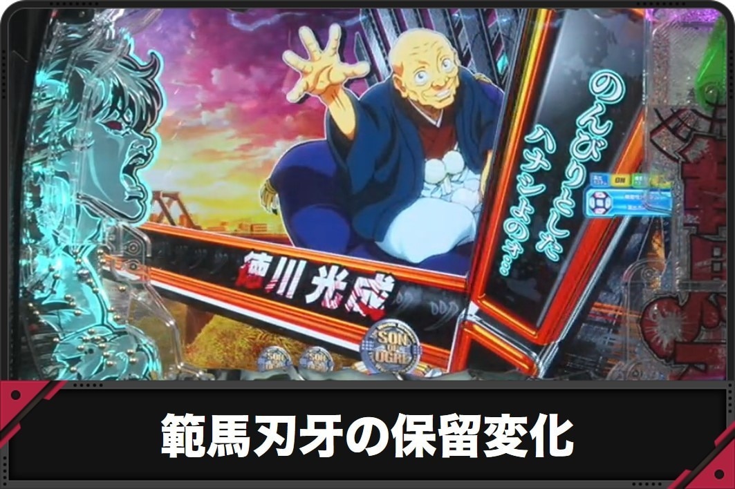 範馬刃牙の保留変化