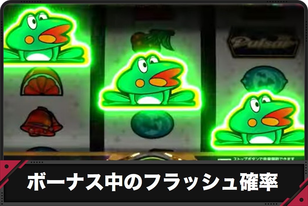ボーナス中のフラッシュ確率