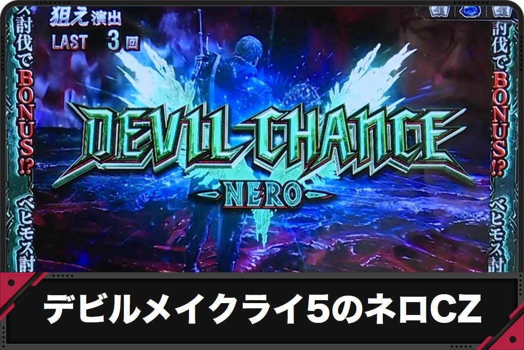 【デビルメイクライ5 スマスロ】ネロCZの突入契機と振り分け【DMC5 スロット】