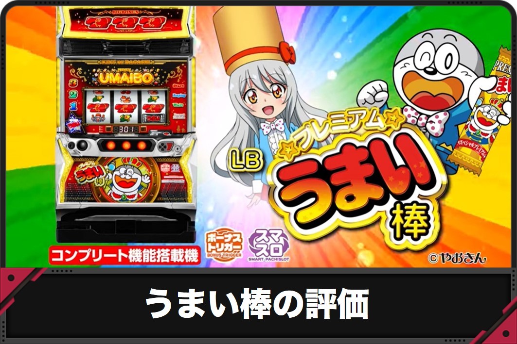 うまい棒の評価