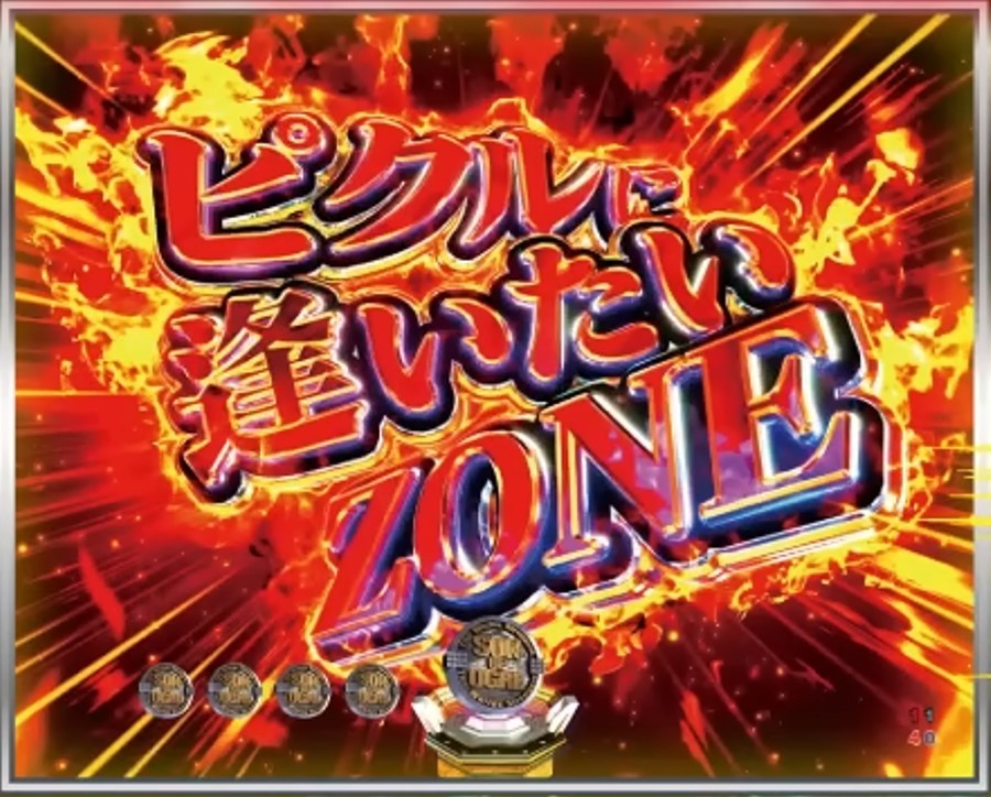 刃牙 ピクルに逢いたいZONE