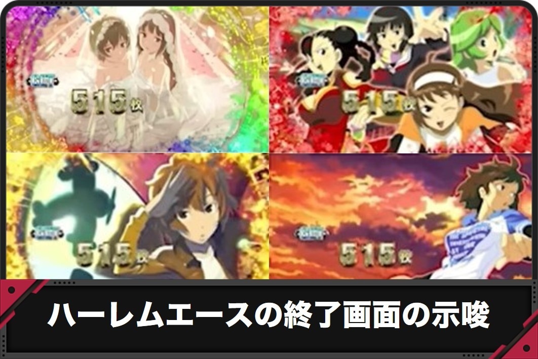 ハーレムエースの終了画面の示唆